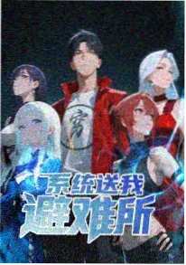 在线动漫《光年之外的你》国漫恋爱番剧海报